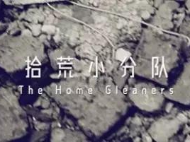 撿、破、爛還美其名曰拾荒小分隊(duì)