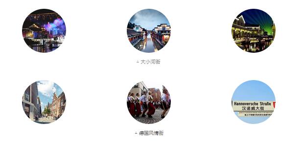 大小河街、德國風(fēng)情街